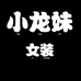 小龙妹女装