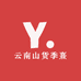 云南山货季熹臻选