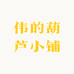 伟的葫芦小铺