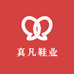 真凡鞋业