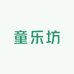 童乐棉坊