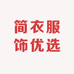 简衣服饰优选