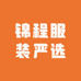 锦程服装严选