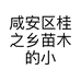 咸安区桂之乡苗木的小店