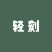 轻刻