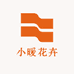 小暖花卉园艺
