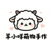 羊小咩萌物小店