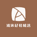 清沐好鞋精选