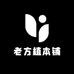 老方植本铺