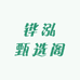 铧泓甄选阁