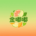 金嘟嘟水果店