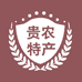 贵农特产
