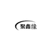 聚鑫缘