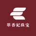 翠香妃珠宝商行
