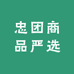 忠团商品严选