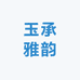 玉承雅韵玉器