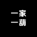 一家一葫