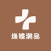 焕镜潮品