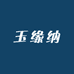 玉缘纳