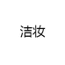洁妆专营店