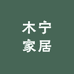 木宁家居
