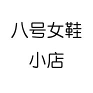 八号女鞋小店