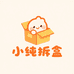 小纯拆盒日记