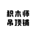 积木师吊顶铺
