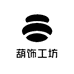 葫饰工坊