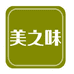 美之味食品