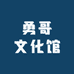 勇哥文化馆