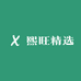 熙旺精选