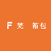 梵媞箱包