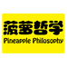 菠萝哲学工作室