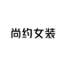 尚约女装