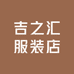 吉之汇服装店
