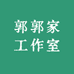 郭郭家臻品工作室