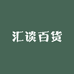 汇谈百货专营店