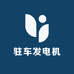 驻车发电机专家