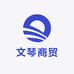 文琴商贸