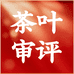 茶叶审评店