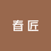 春匠护肤企业店