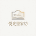 南通悦光里家纺