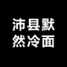 沛县默然冷面加工厂的小店
