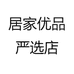 居家优品严选店