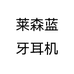 莱森蓝牙耳机个体店