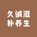 久诚滋补养生
