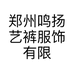 郑州鸣扬艺裤服饰有限公司