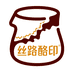 丝路酪印