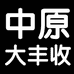 中原大丰收个体店